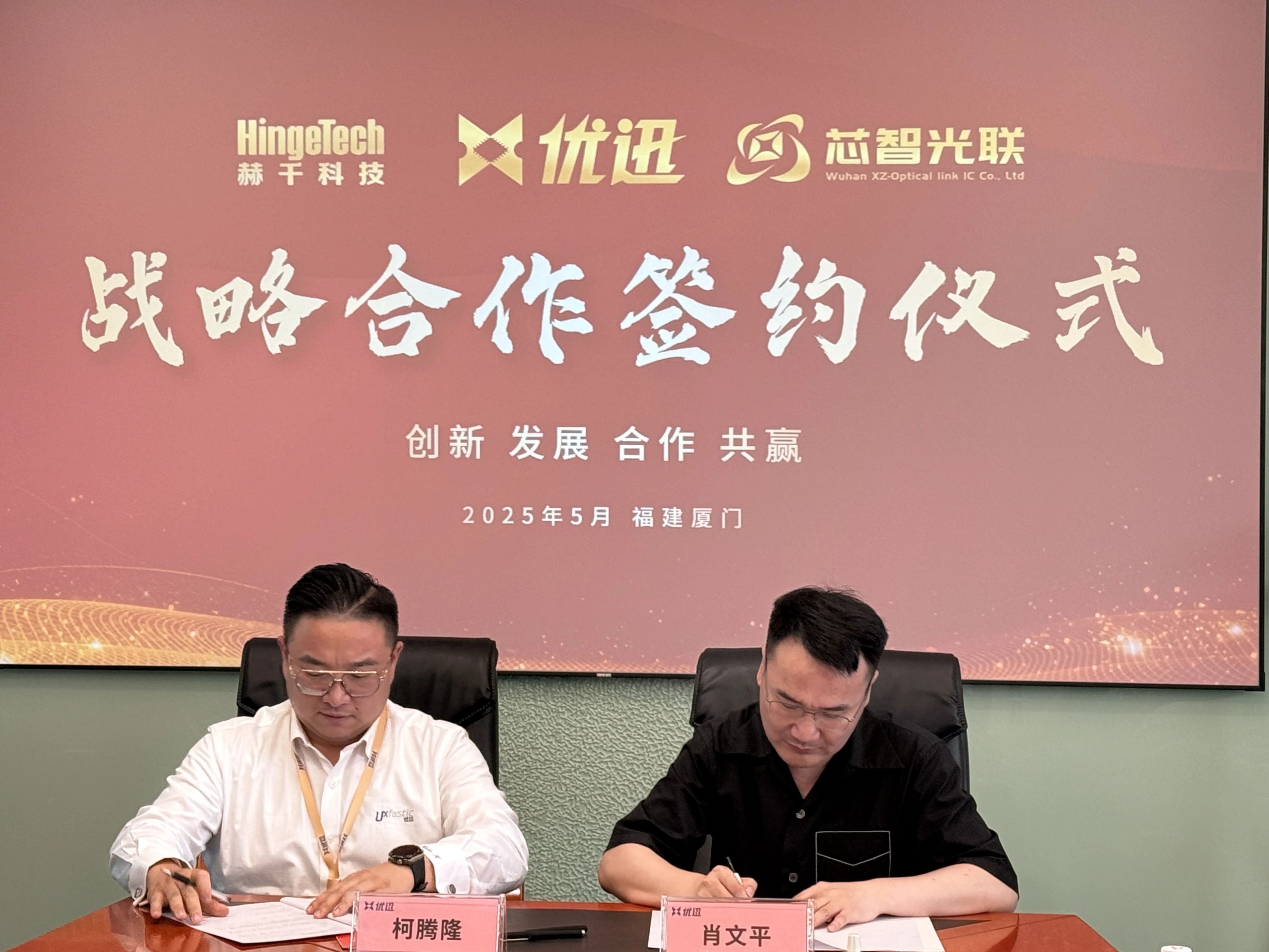 赫千科技与优迅股份代表签约特写